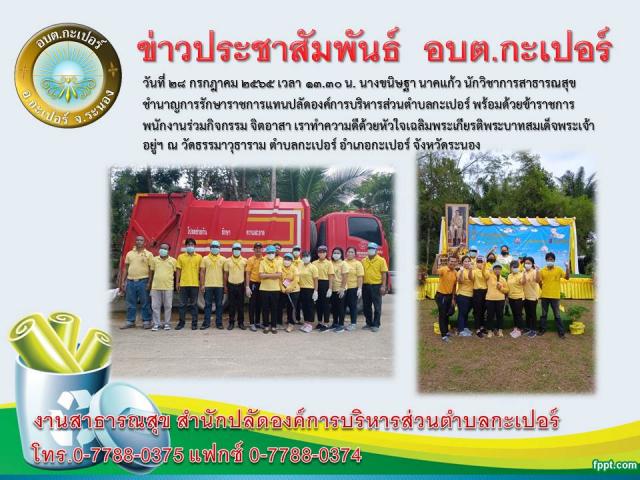 ร่วมกิจกรรม จิตอาสา เราทำความดีด้วยใจเฉลิมพระเกียรติพระบาทสมเด็จพระเจ้าอยูฯ