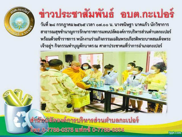 กิจกรรมทำบุญตักบาตร ณ ศาลาประชาคมที่ว่าการอำเภอกะเปอร์