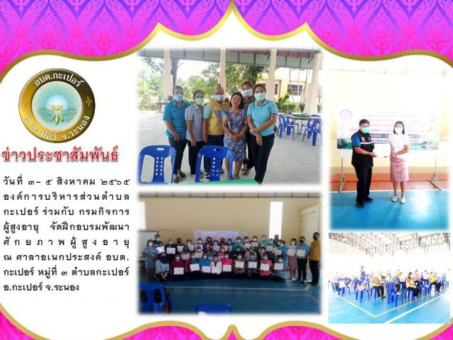 กิจกรรมผู้สูงอายุ จัดฝึกอบรมพัฒนาศักยภาพผู้สูงอายุ