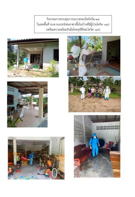 กิจกรรมป้องกันควบคุมโรคอุบัติที่เกิดขึ้นใหม่ ประจำปี 2565