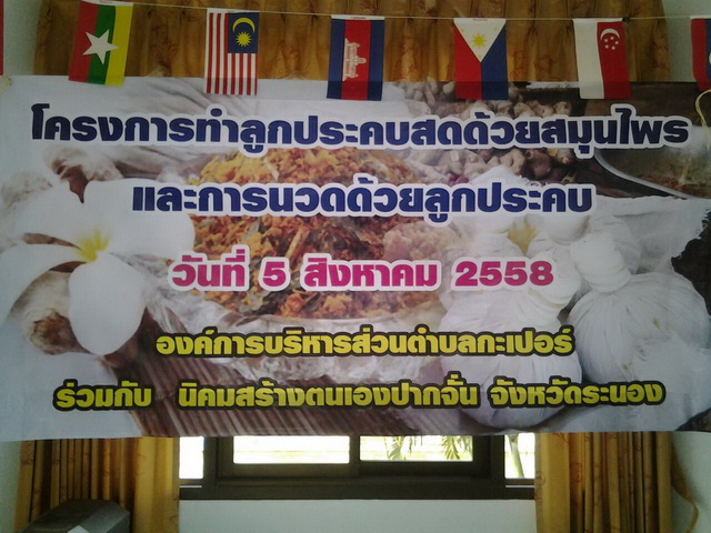 โครงการทำลูกประคบสดด้วยสมุนไพรและการนวดด้วยลูกประคบ
