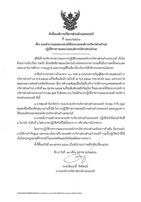 คำสั่งมอบหมายให้รองนายกองค์การบริหารส่วนตำบลปฏิบัติราชการแทนนายกองค์การบริหารส่วนตำบล
