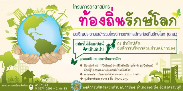 ประชาสัมพันธ์สมัครอาสาสมัคร อถล.ประจำปีงบประมาณ 2566