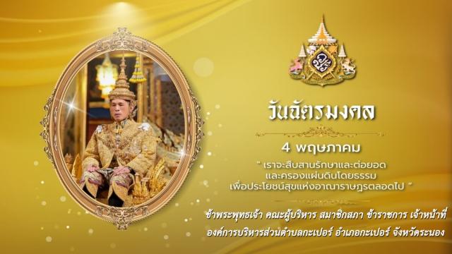 4 พฤษภาคม 2567 วันฉัตรมงคล
