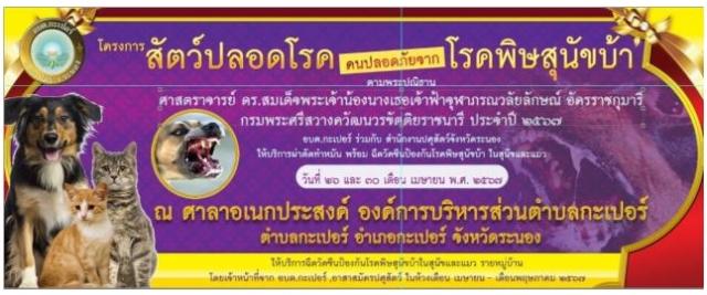 โครงการสัตว์ปลอดโรค คนปลอดภัยจากโรคพิษสุนัขบ้า ตามพระปณิธาน ศาสตราจารย์ ดร.สมเด็จพระเจ้าน้องนางเธอเจ้าฟ้าจุฬาภรณวลัยลักษ