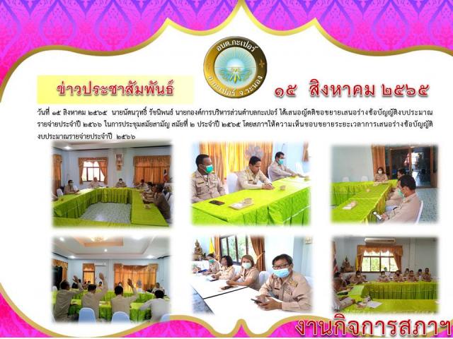 ประชุมสภา อบต.กะเปอร์ สมัยสามัญ สมัยที่ 2 /2565