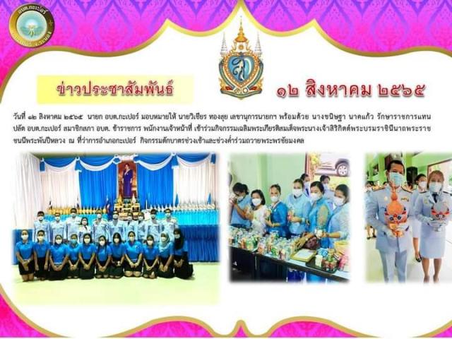 กิจกรรมเฉลิมพระเกียรติสมเด็จพระนางเจ้าสิริกิตต์พระบรมราชินีนาถพระราชชนนีพระพันปีหลวง